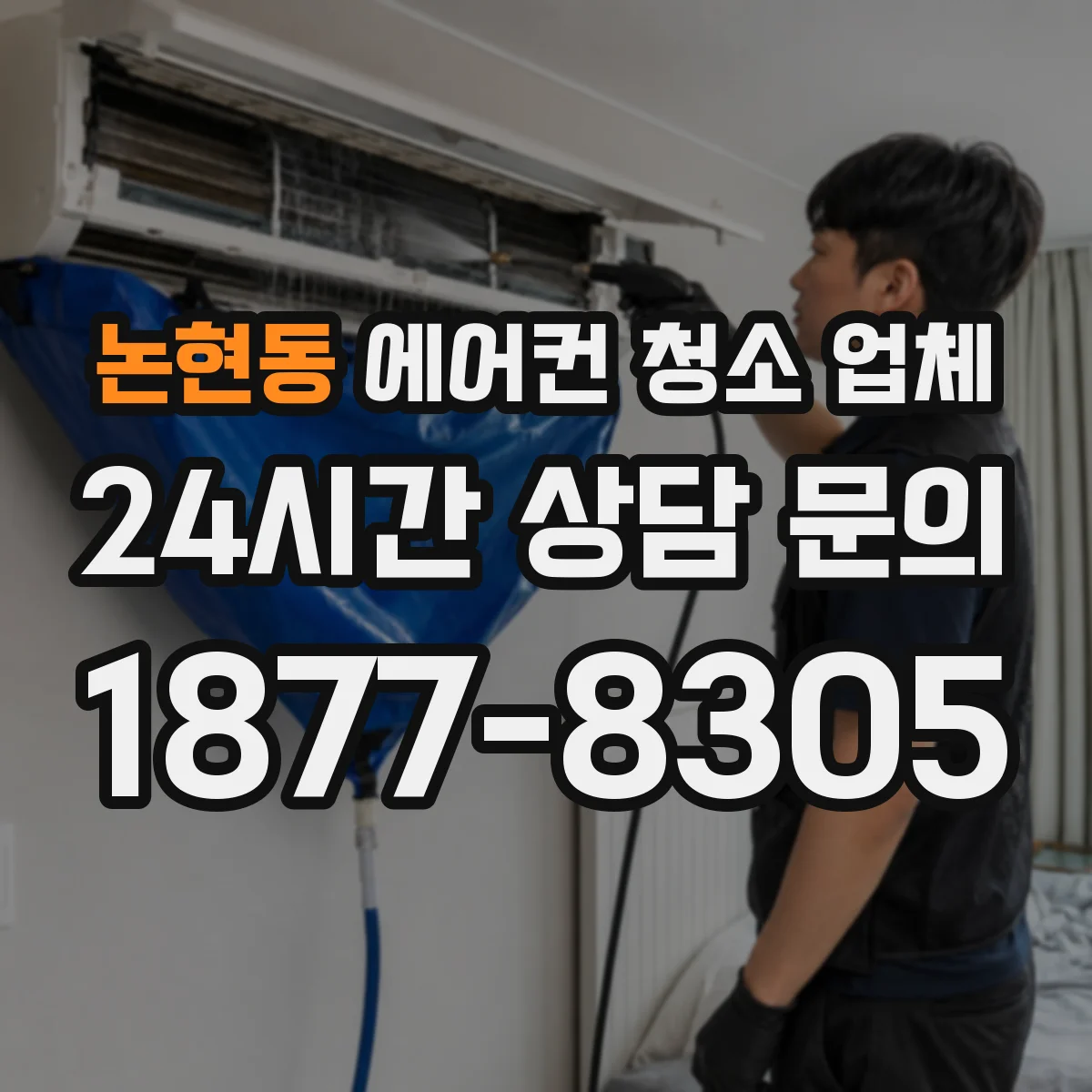 논현동 에어컨 청소 업체