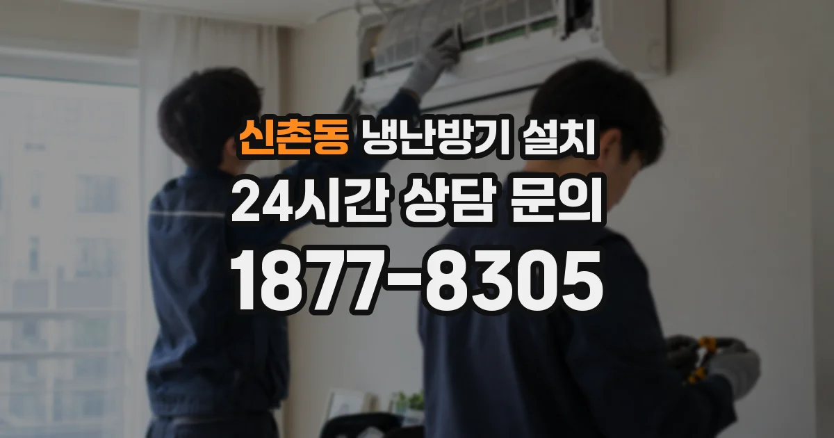 신촌동 냉난방기 설치