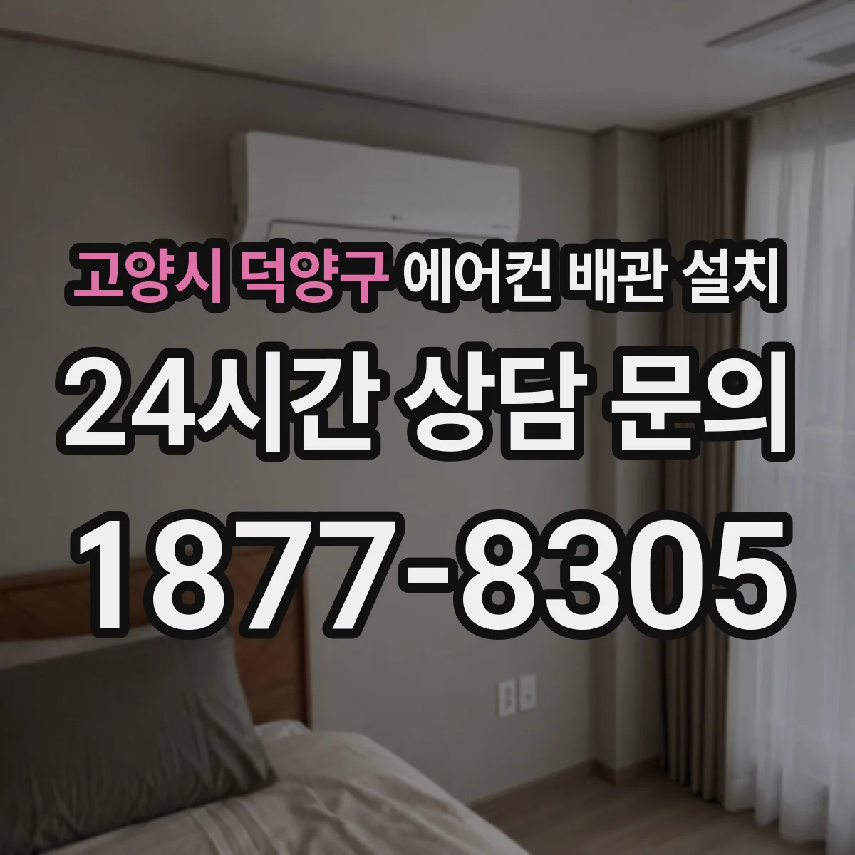 고양시 덕양구 에어컨 배관 설치