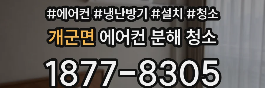 개군면 에어컨 분해 청소