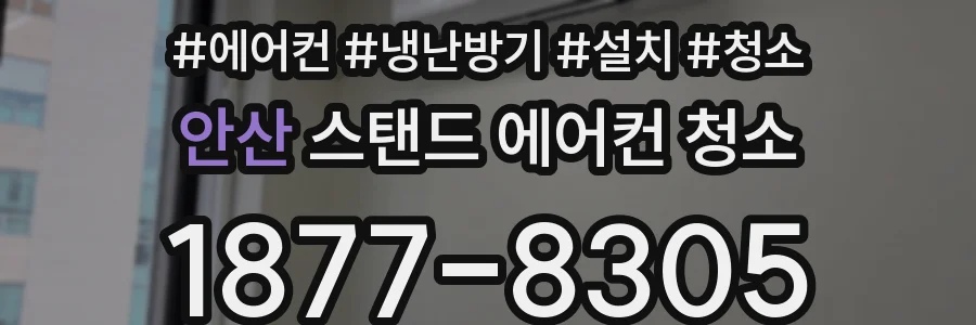 안산 스탠드 에어컨 청소