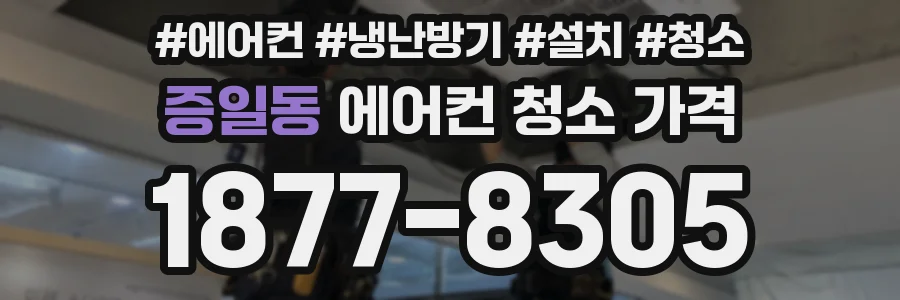 증일동 에어컨 청소 가격