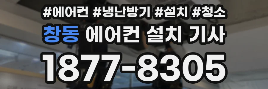 창동 에어컨 설치 기사