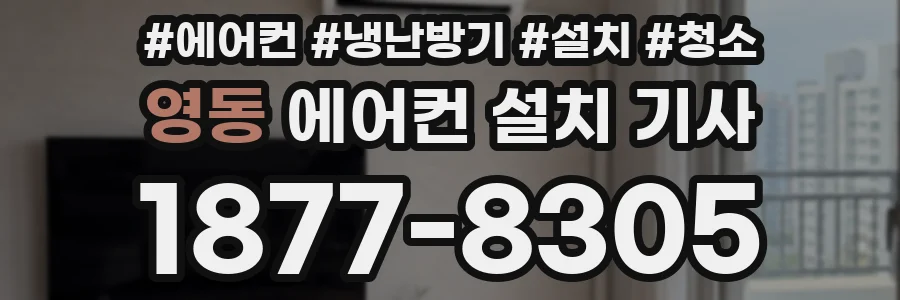 영동 에어컨 설치 기사