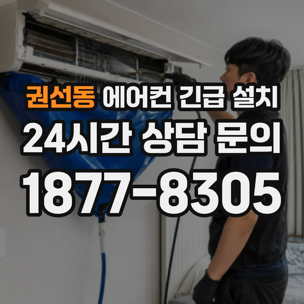 권선동 에어컨 긴급 설치