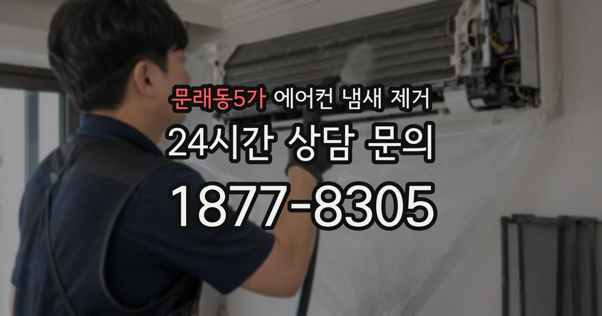 문래동5가 에어컨 냄새 제거