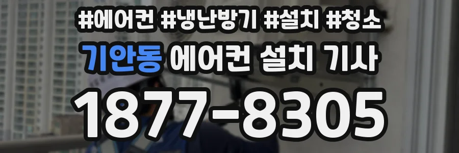 기안동 에어컨 설치 기사