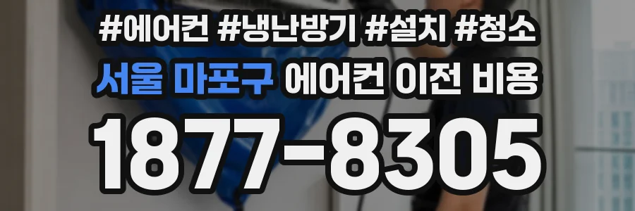 서울 마포구 에어컨 이전 비용