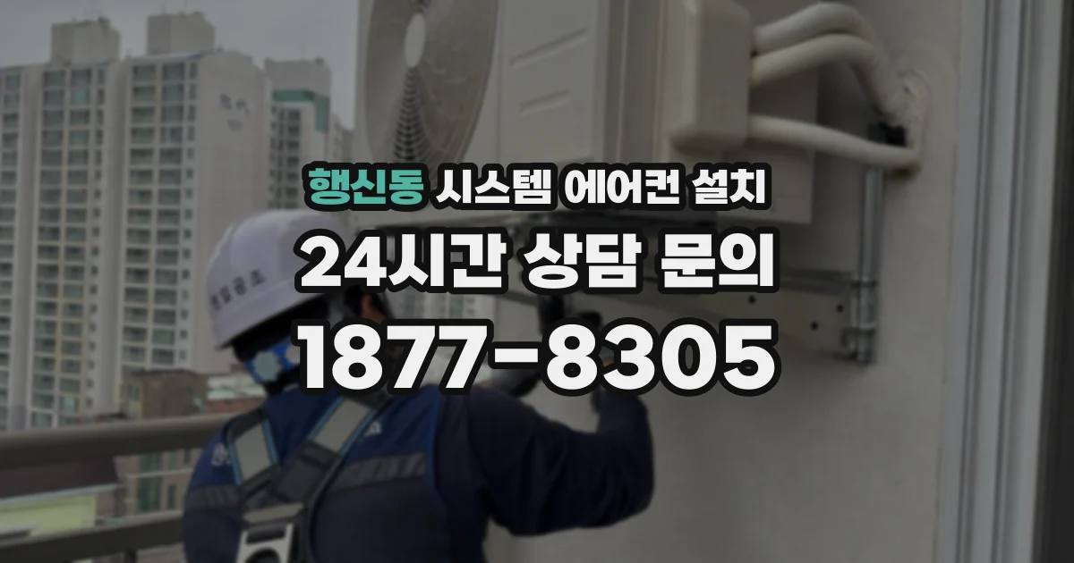 행신동 시스템 에어컨 설치