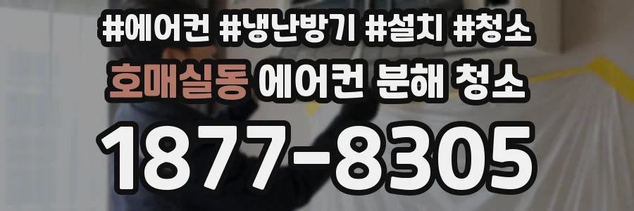 호매실동 에어컨 분해 청소