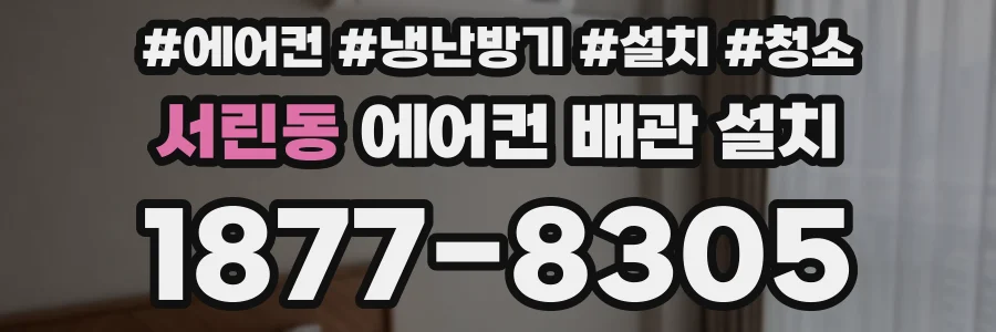 서린동 에어컨 배관 설치