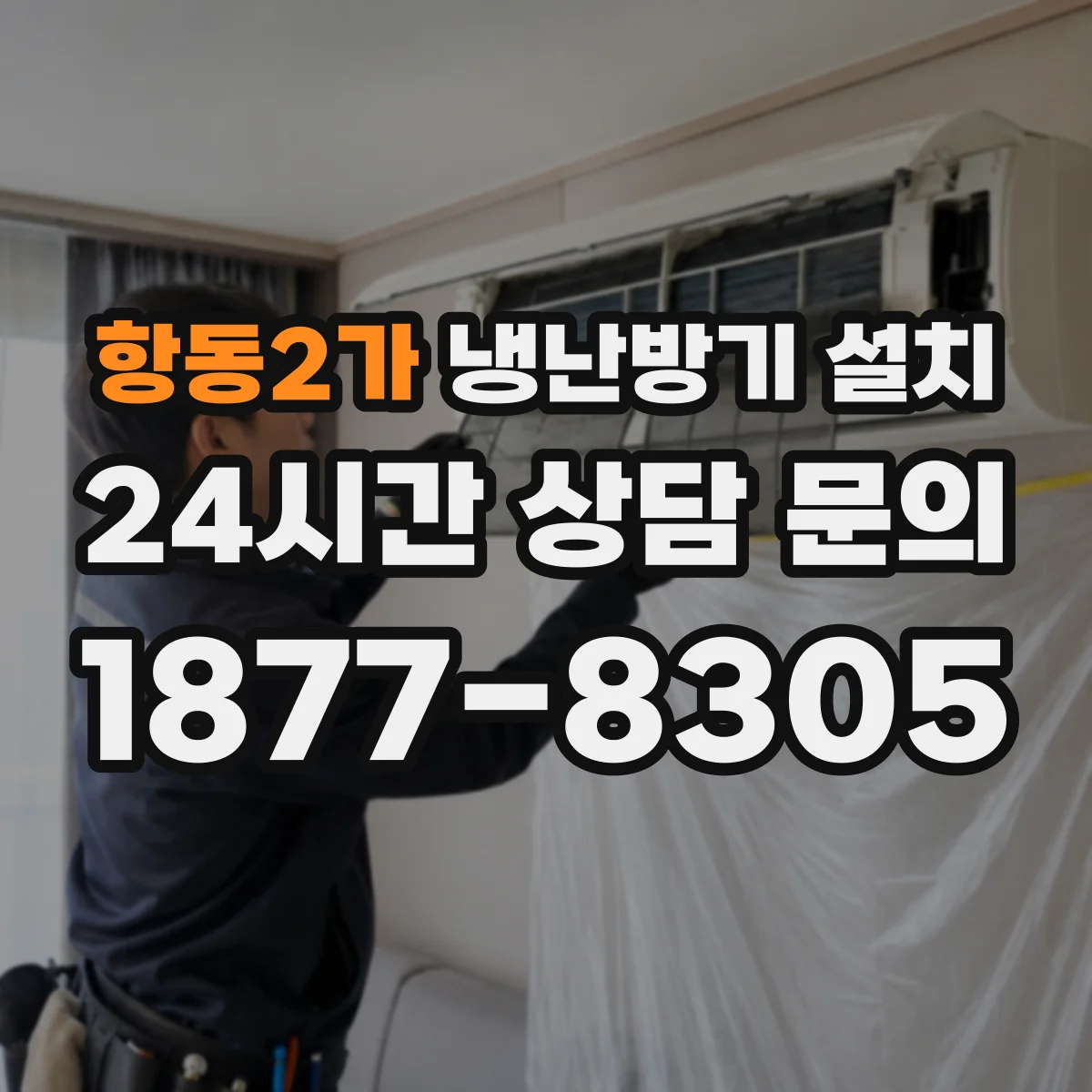 항동2가 냉난방기 설치