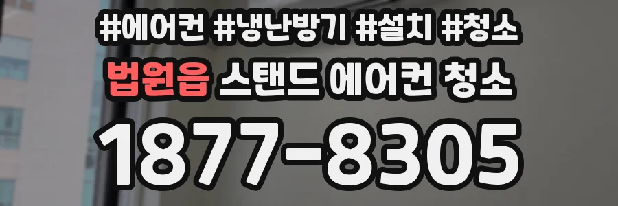법원읍 스탠드 에어컨 청소