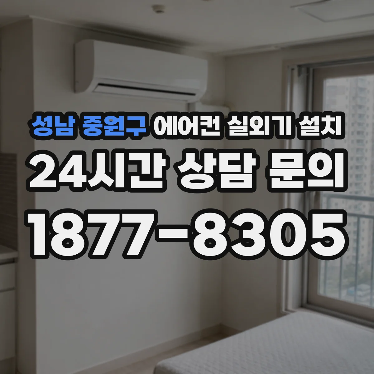 성남 중원구 에어컨 실외기 설치 기존 배치 재활용이 가능한지 확인하기