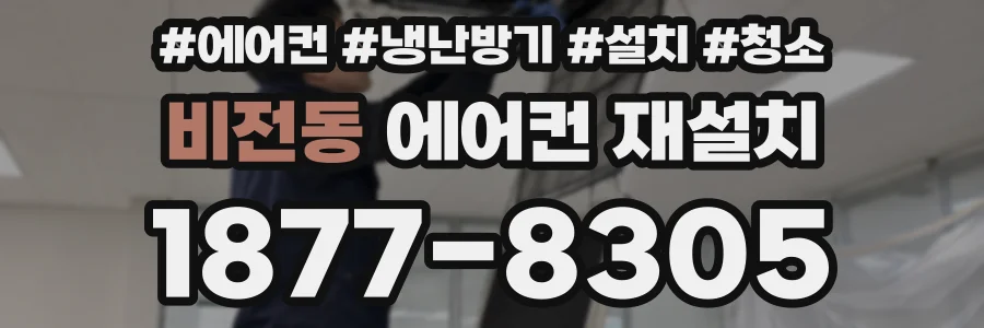 비전동 에어컨 재설치