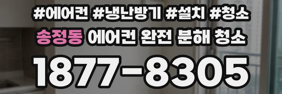 송정동 에어컨 완전 분해 청소
