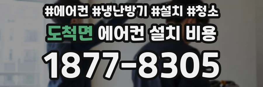 도척면 에어컨 설치 비용