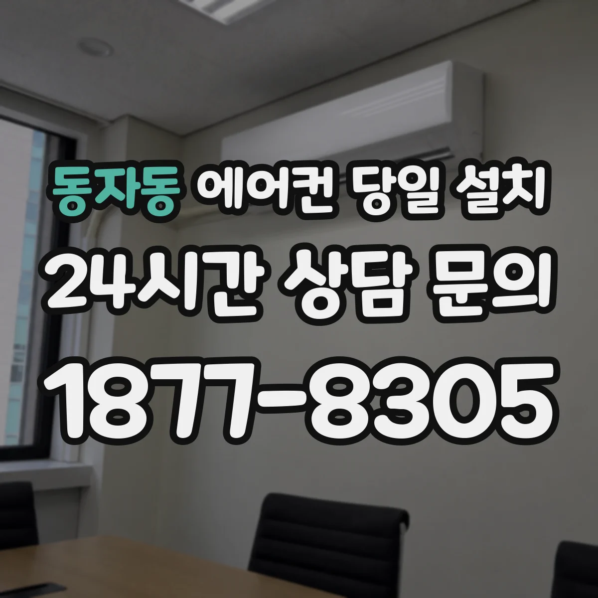 동자동 에어컨 당일 설치