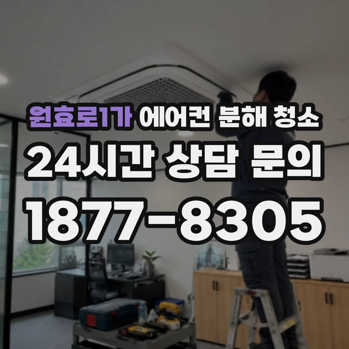 원효로1가 에어컨 분해 청소