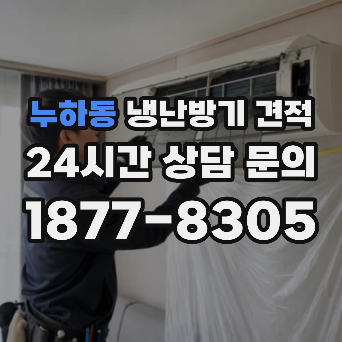 누하동 냉난방기 견적