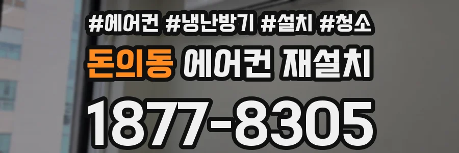 돈의동 에어컨 재설치