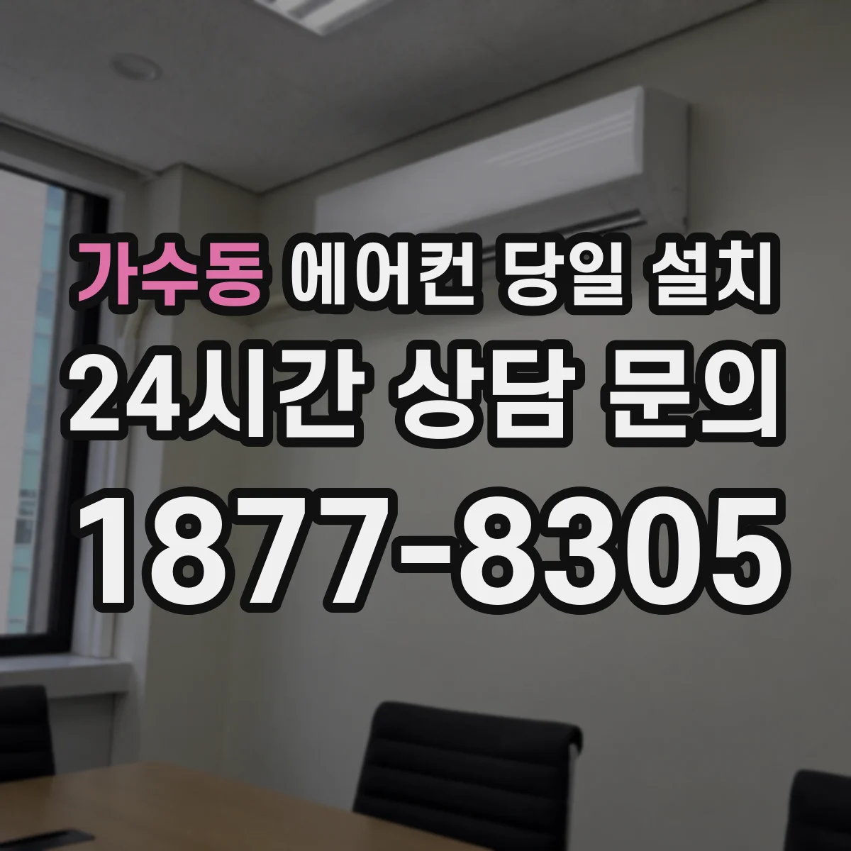 가수동 에어컨 당일 설치