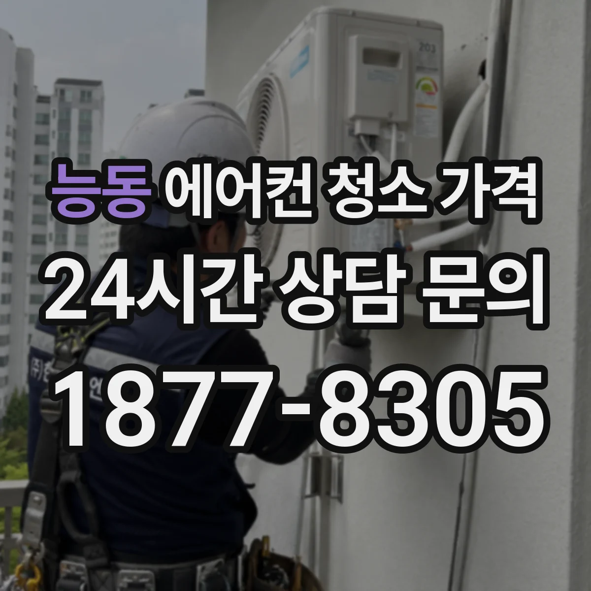 능동 에어컨 청소 가격