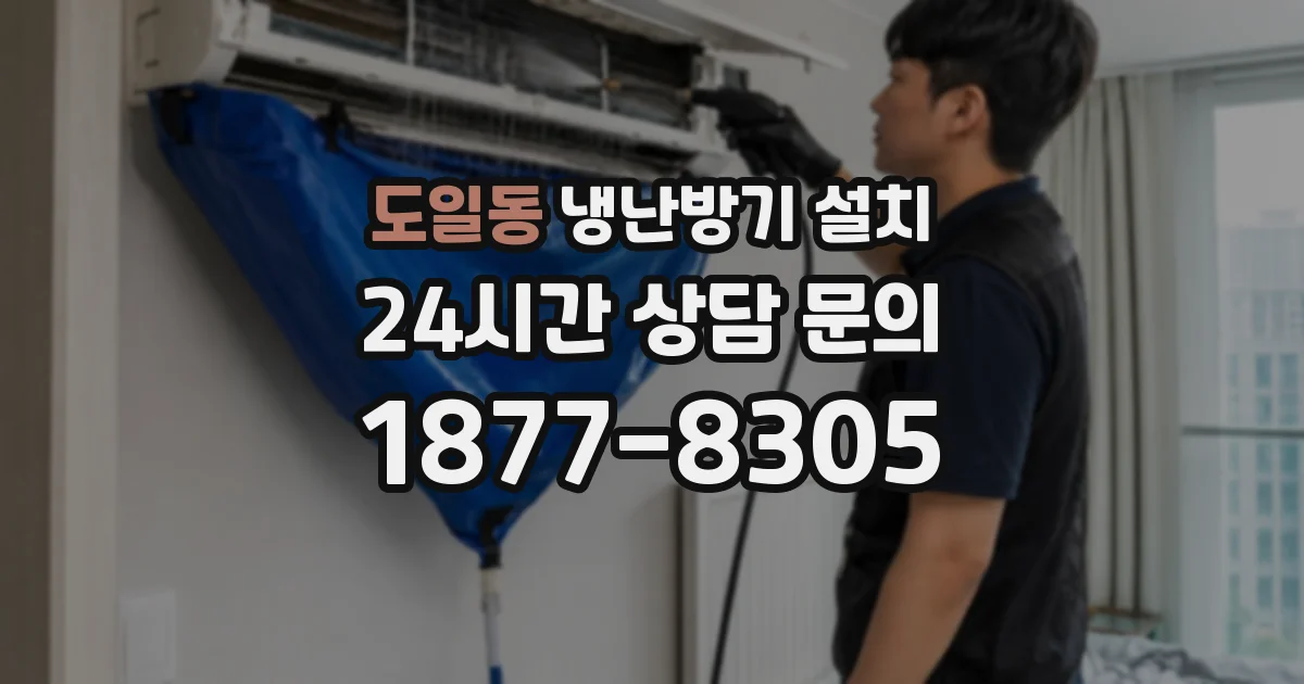 도일동 냉난방기 설치