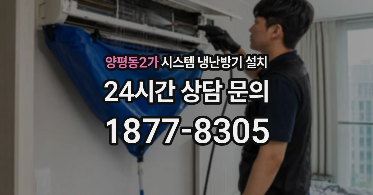 양평동2가 시스템 냉난방기 설치
