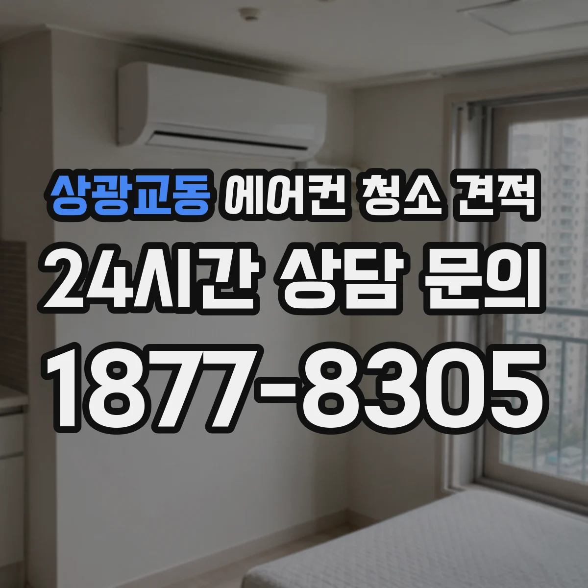 상광교동 에어컨 청소 견적