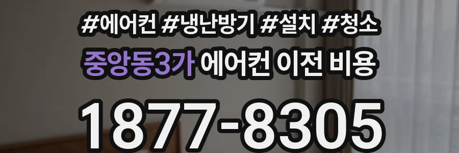 중앙동3가 에어컨 이전 비용