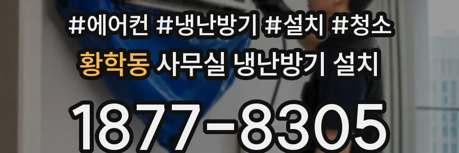 황학동 사무실 냉난방기 설치