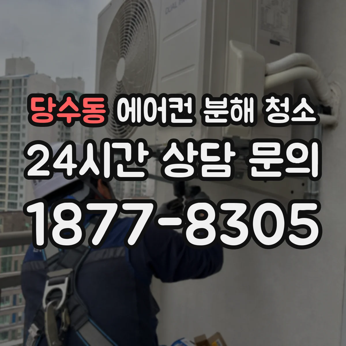 당수동 에어컨 분해 청소