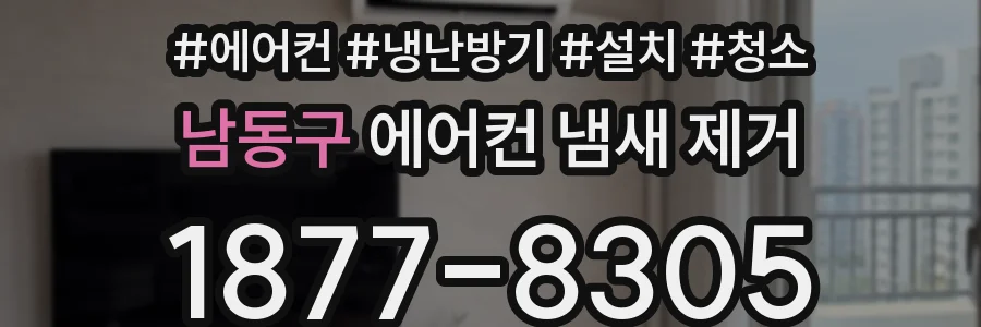 남동구 에어컨 냄새 제거
