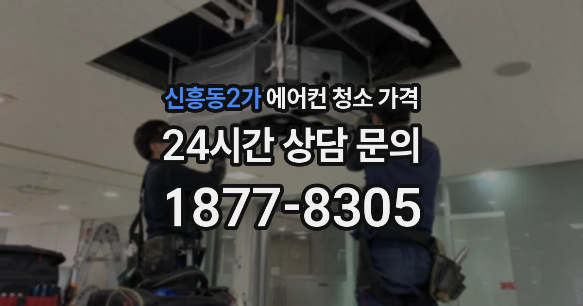 신흥동2가 에어컨 청소 가격