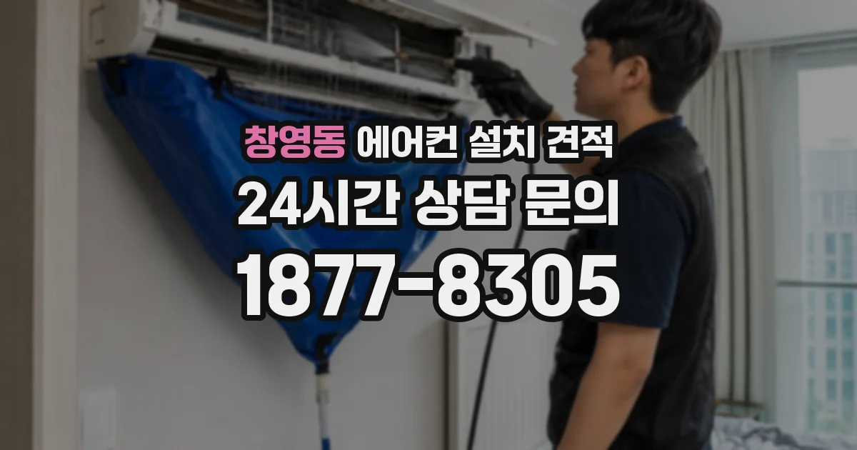 창영동 에어컨 설치 견적