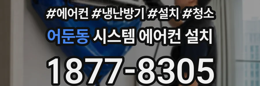 어둔동 시스템 에어컨 설치