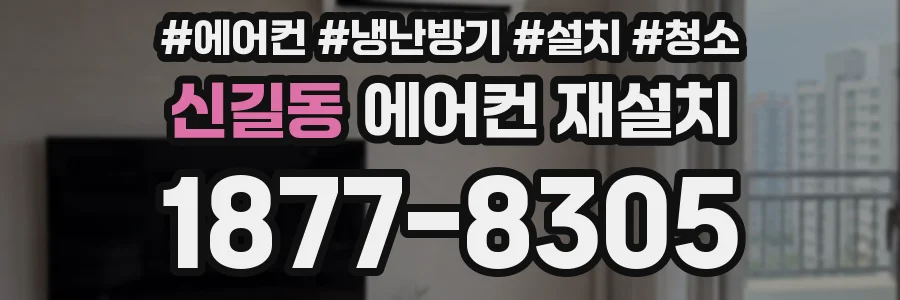 신길동 에어컨 재설치