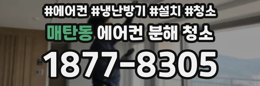 매탄동 에어컨 분해 청소
