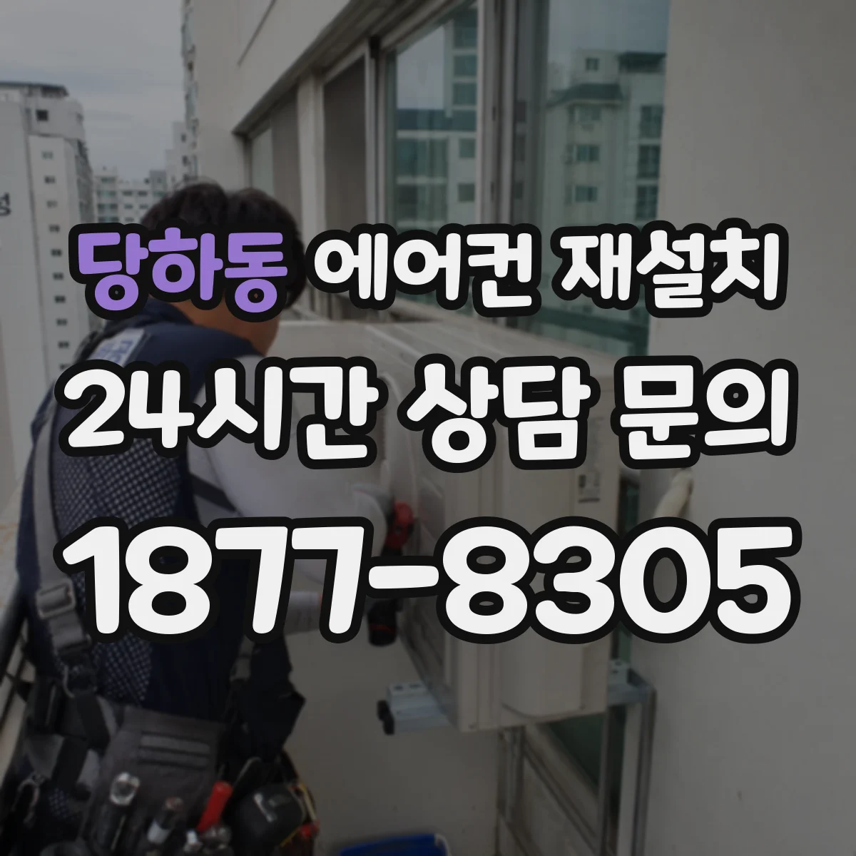 당하동 에어컨 재설치