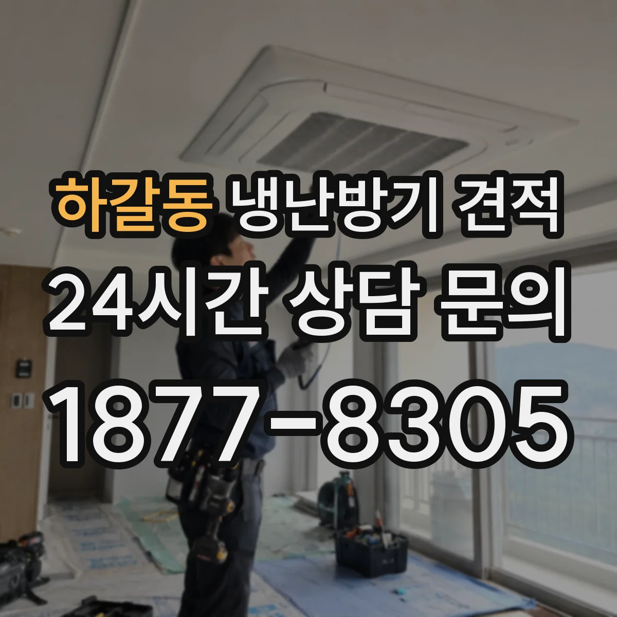 하갈동 냉난방기 견적