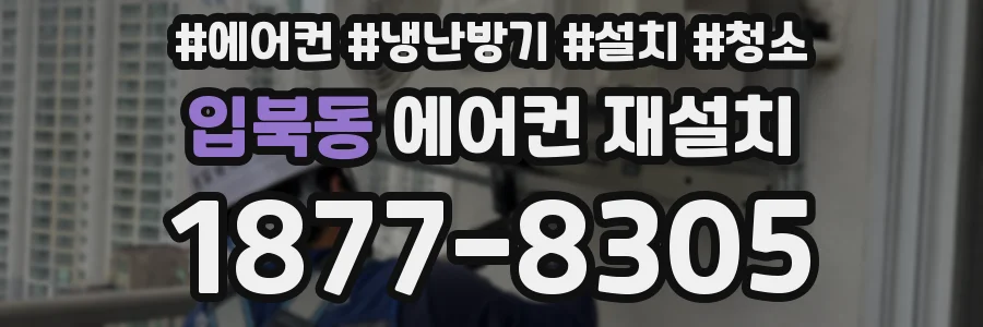 입북동 에어컨 재설치