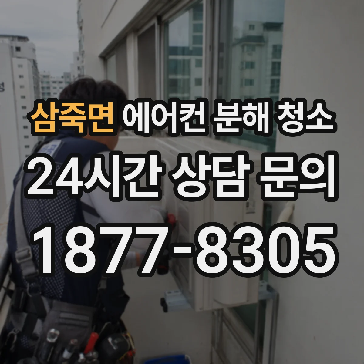 삼죽면 에어컨 분해 청소