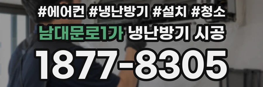 남대문로1가 냉난방기 시공