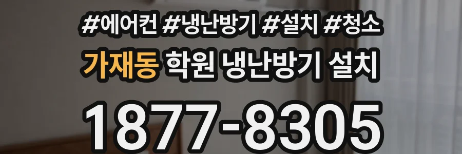 가재동 학원 냉난방기 설치