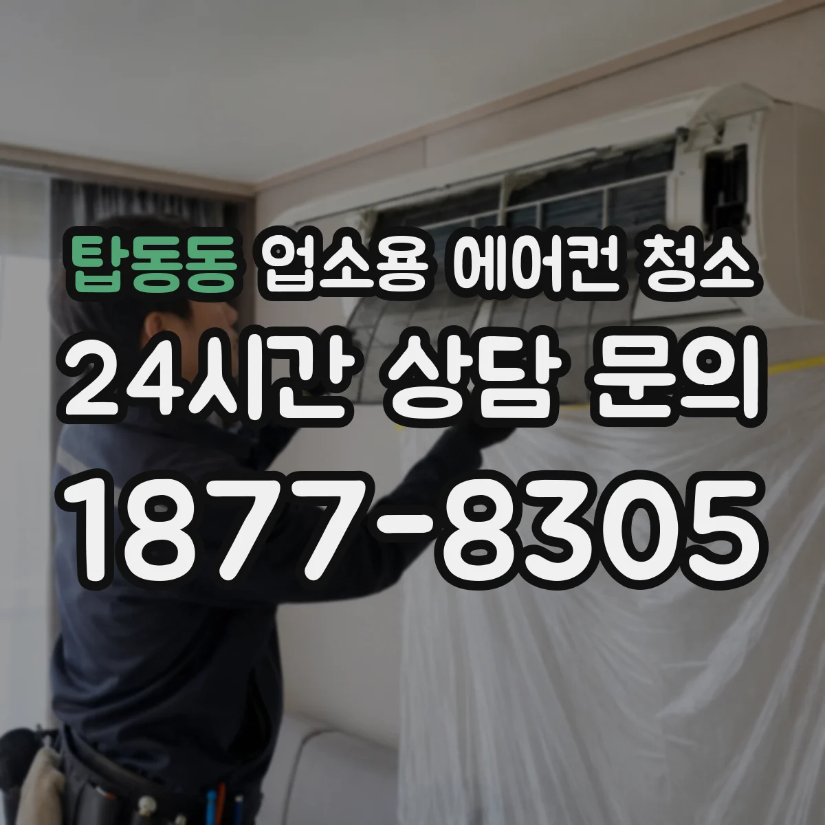 탑동동 업소용 에어컨 청소