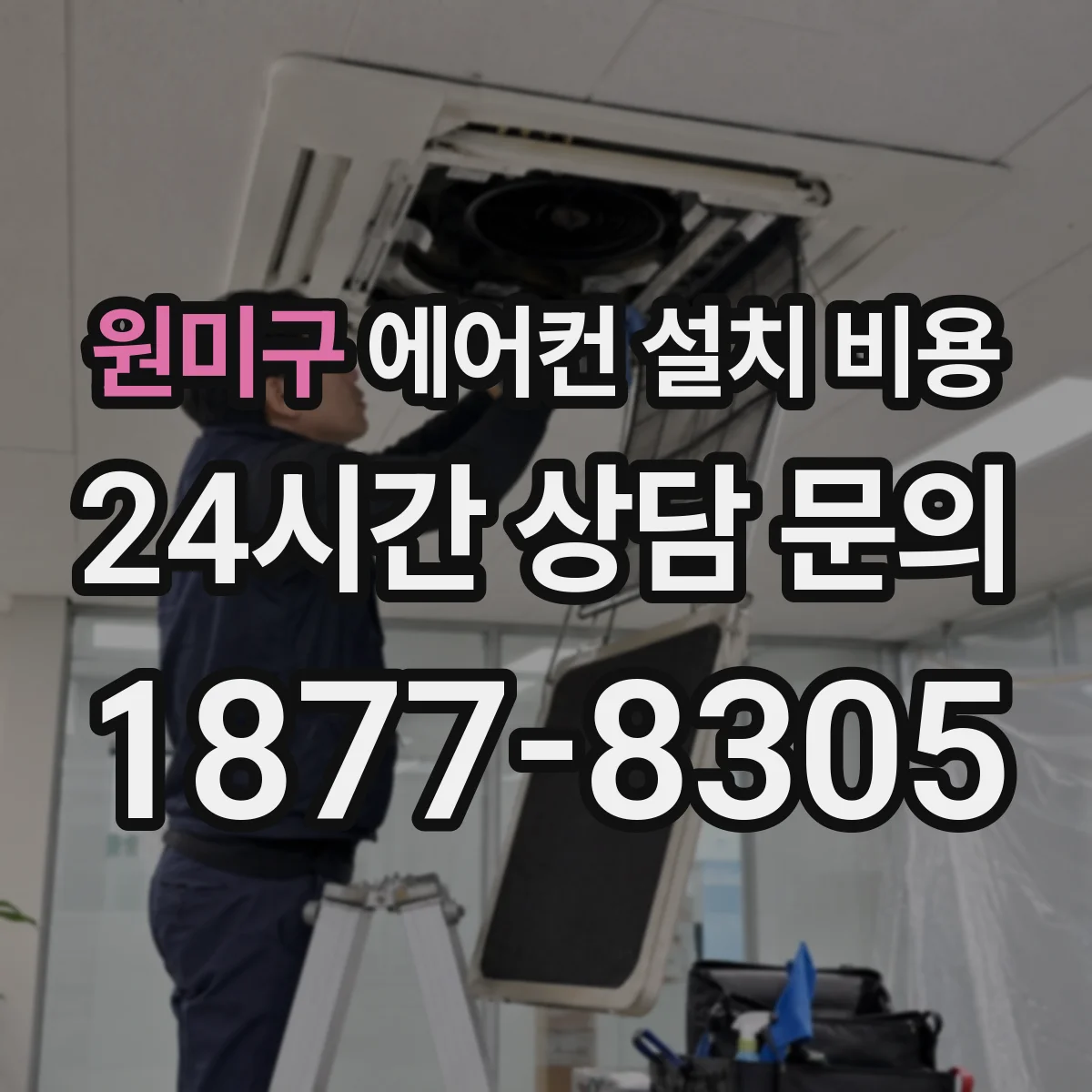 원미구 에어컨 설치 비용