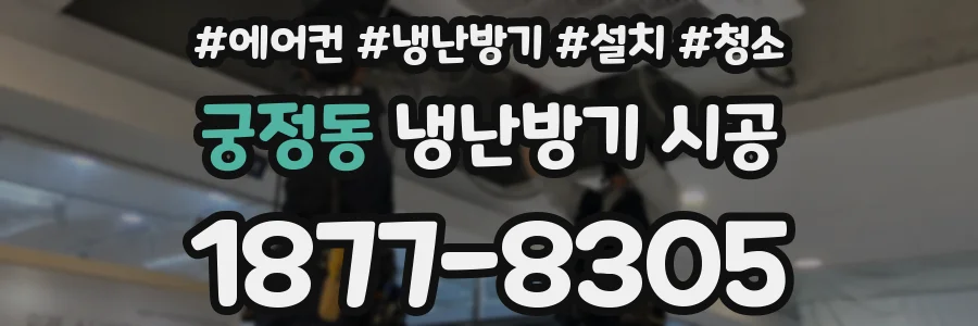 궁정동 냉난방기 시공