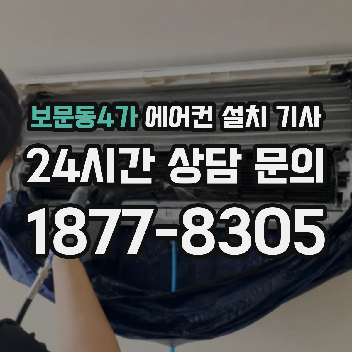 보문동4가 에어컨 설치 기사