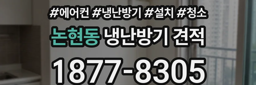 논현동 냉난방기 견적